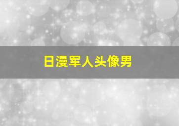 日漫军人头像男