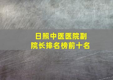 日照中医医院副院长排名榜前十名