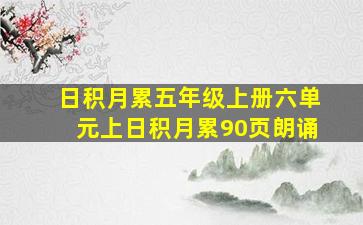 日积月累五年级上册六单元上日积月累90页朗诵