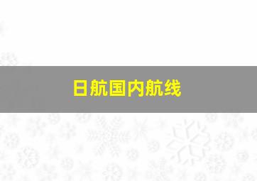 日航国内航线