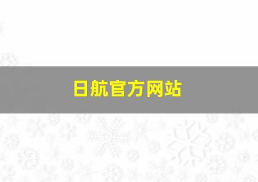 日航官方网站