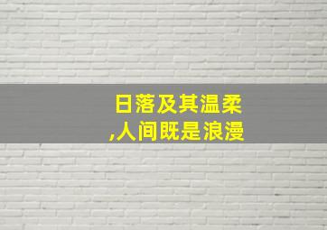 日落及其温柔,人间既是浪漫