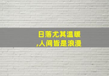 日落尤其温暖,人间皆是浪漫