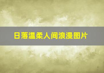 日落温柔人间浪漫图片