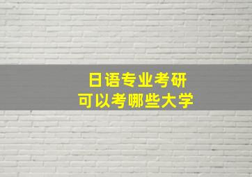 日语专业考研可以考哪些大学