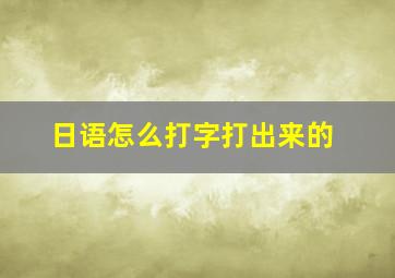 日语怎么打字打出来的