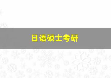 日语硕士考研