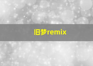 旧梦remix