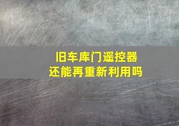 旧车库门遥控器还能再重新利用吗