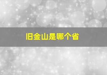 旧金山是哪个省