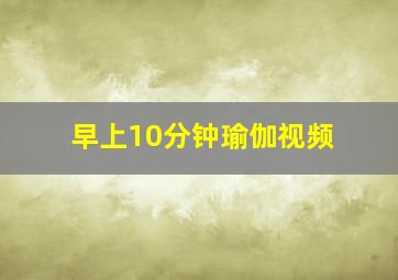 早上10分钟瑜伽视频