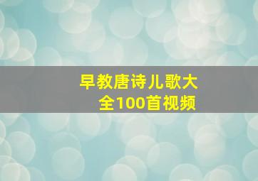 早教唐诗儿歌大全100首视频