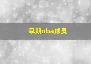 早期nba球员