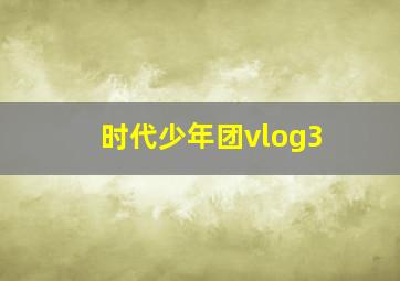 时代少年团vlog3