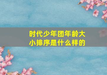 时代少年团年龄大小排序是什么样的