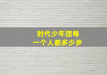 时代少年团每一个人都多少岁