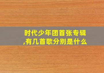 时代少年团首张专辑,有几首歌分别是什么