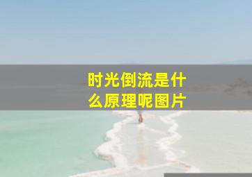 时光倒流是什么原理呢图片