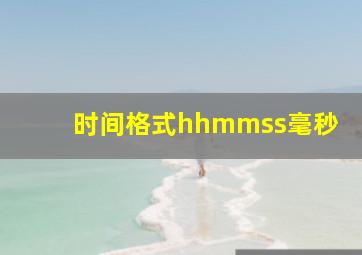 时间格式hhmmss毫秒