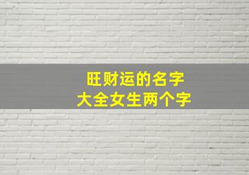 旺财运的名字大全女生两个字