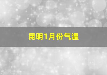 昆明1月份气温