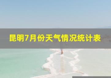 昆明7月份天气情况统计表