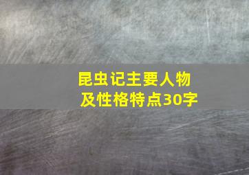 昆虫记主要人物及性格特点30字