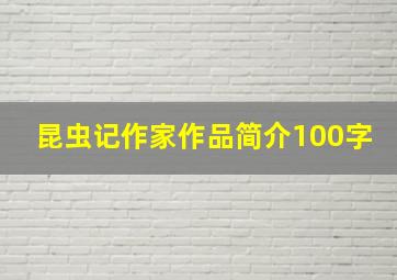 昆虫记作家作品简介100字