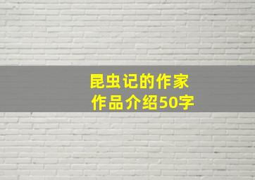 昆虫记的作家作品介绍50字