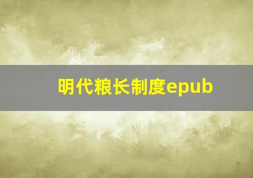 明代粮长制度epub