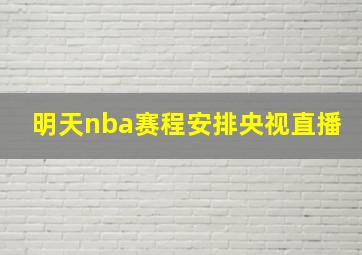 明天nba赛程安排央视直播