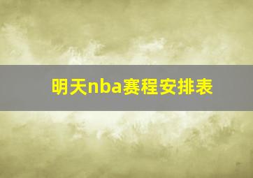 明天nba赛程安排表