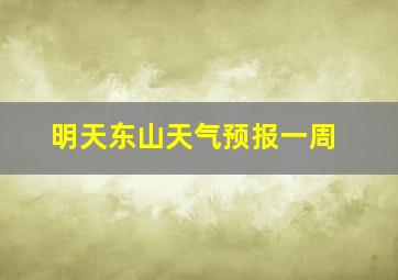 明天东山天气预报一周