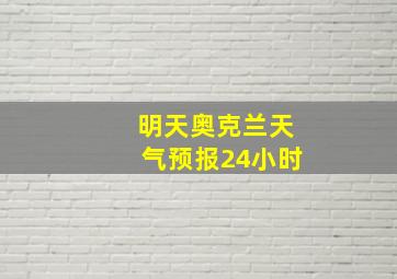 明天奥克兰天气预报24小时