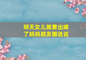 明天女儿就要出嫁了妈妈朋友圈说说