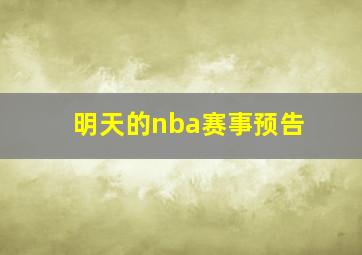 明天的nba赛事预告