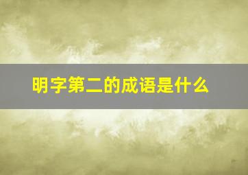 明字第二的成语是什么