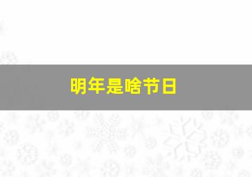 明年是啥节日