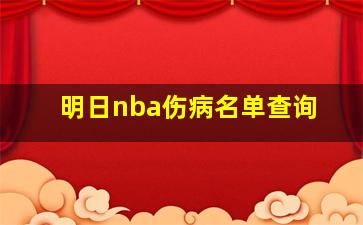 明日nba伤病名单查询