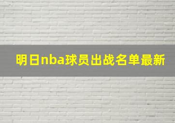 明日nba球员出战名单最新