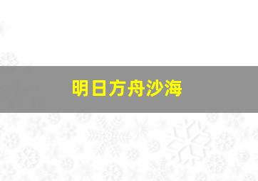 明日方舟沙海