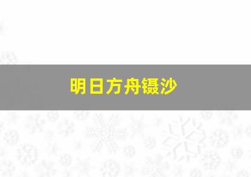 明日方舟镊沙