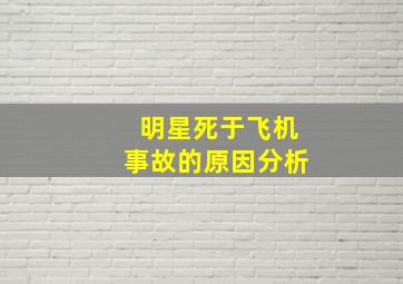 明星死于飞机事故的原因分析