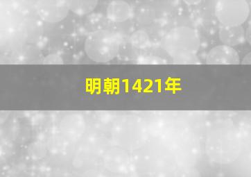 明朝1421年