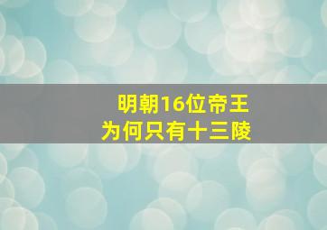 明朝16位帝王为何只有十三陵