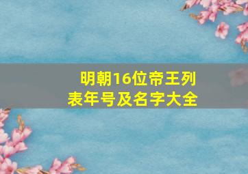 明朝16位帝王列表年号及名字大全