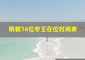 明朝16位帝王在位时间表