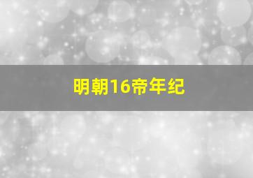 明朝16帝年纪