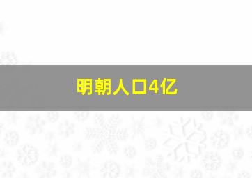 明朝人口4亿