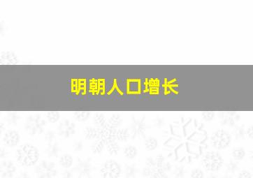 明朝人口增长